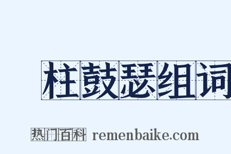 膠柱鼓瑟组词是什么意思的图片